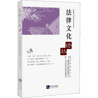 [M]法律文化论丛 第9辑-9787513056120
