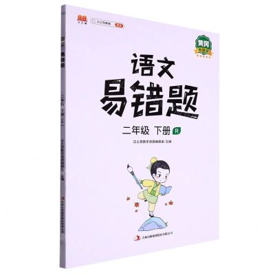 [N]语文易错题(2下R黄冈升级版)-9787573100870