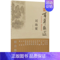 百年巨匠:刘海粟 [正版] 百年巨匠校园版 百年巨匠共17册:徐悲鸿+黄宾虹+启功+齐白石+林风眠+吴作人+鲁迅+张