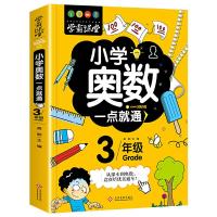 正版新书]学霸课堂-小学奥数一点就通·三年级龚勋9787514227512