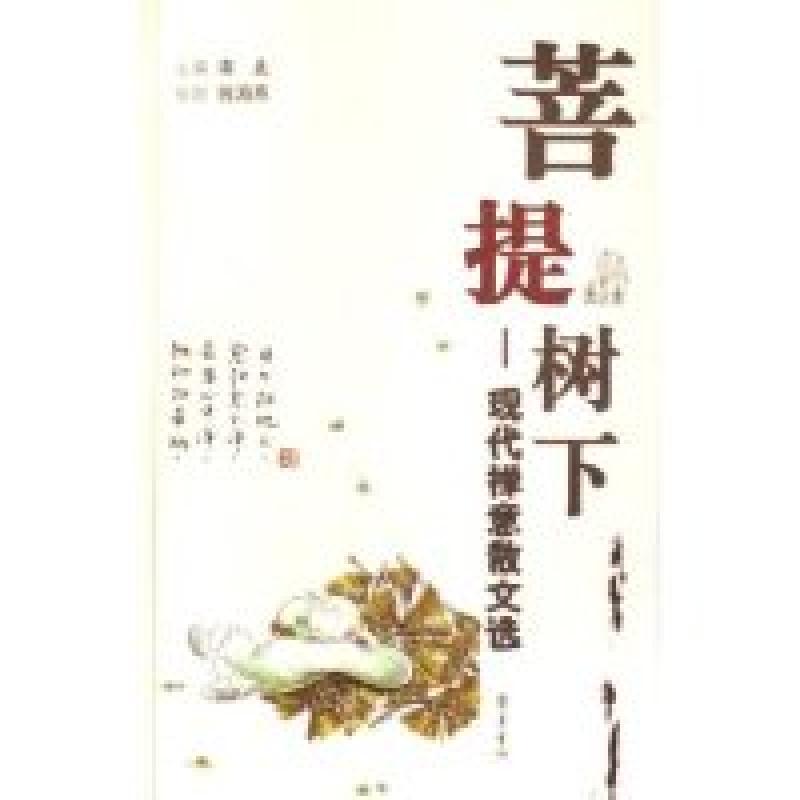正版新书]菩提树下--现代禅意散文选南北9787533316570