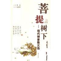 正版新书]菩提树下--现代禅意散文选南北9787533316570
