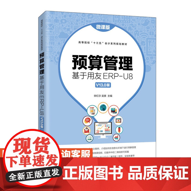 预算管理:基于用友ERP-U8 V13.0版(微课版)9787115535474 宋红尔 吴爽 人民邮电出版社