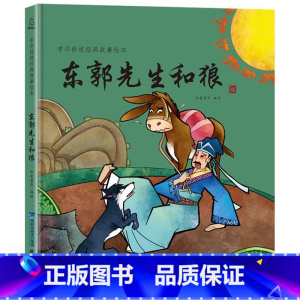 东郭先生和狼 [正版]任选三本新年礼物 2024年我们的除夕 硬壳绘本