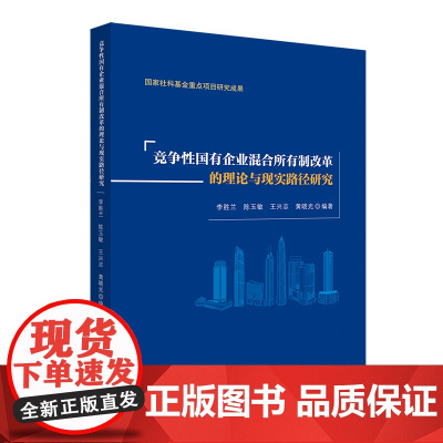 竞争性国有企业混合所有制改革的理论与现实路径研究