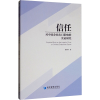 音像信任对中国企业出口影响的实研究曹燕萍