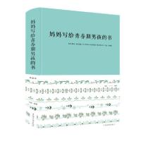 正版新书]妈妈写给青春期男孩的书(新版)闫晗9787511351111