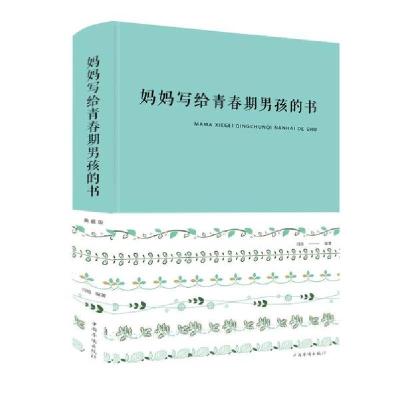 正版新书]妈妈写给青春期男孩的书(新版)闫晗9787511351111