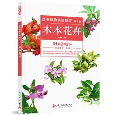 正版新书]景观植物实用图鉴(第8辑):木本花卉薛聪贤978756804