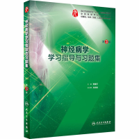 [M]神经病学学习指导与习题集 第3版-9787117275682