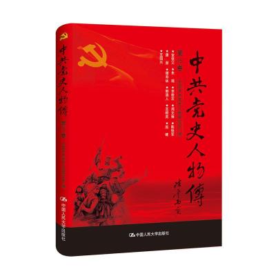 正版新书]中共党史人物传:第15卷中国中共党史人物研究会编97873