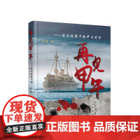 正版 再见甲午-----蓝色视角下的中日战争 人民出版社