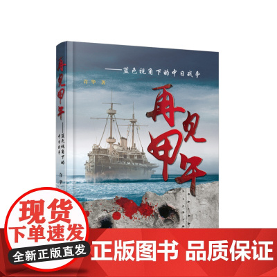 正版 再见甲午-----蓝色视角下的中日战争 人民出版社