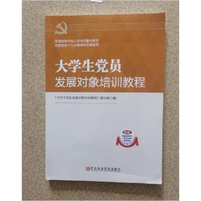 正版新书]大学生党员发展对象培训教程暂无9787503566387