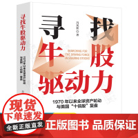 寻找牛股驱动力 1970年以来全球资产轮动与美国十倍股复盘 冯凤荻 股市投资技术分析 股票基础知识 股票投资 股票书籍