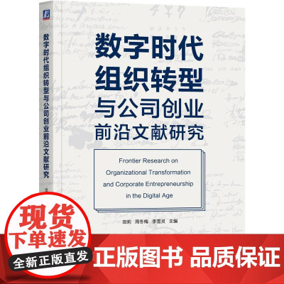 机工 数字时代组织转型与公司创业前沿文献研究 田莉 周冬梅 李雪灵