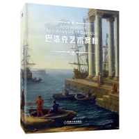 醉染图书巴洛克艺术赏析9787111632726