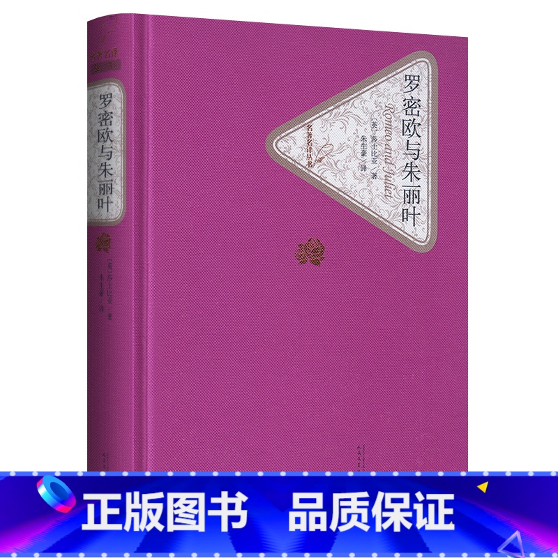 罗密欧与朱丽叶 [正版]送有声书 罗密欧与朱丽叶 精装版 莎士比亚著 朱生豪译 麦克白哈姆莱特李尔王 奥瑟罗 初高中学