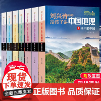 刘兴诗爷爷给孩子讲中国地理全7册 9-12岁儿童地理科普百科大全书中小学生课外书读物讲给的地理世界地理百科中国青少版正版