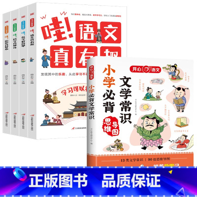 [5册]文学常识+学习可以很有趣 [正版]小学*背文学常识思维导图 小学语文课外辅导书籍1-6年级通用小学生文学常识