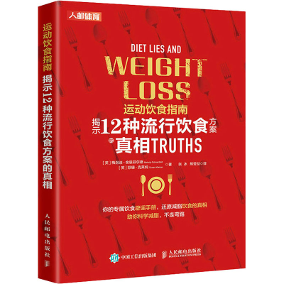 [M]运动饮食指南 揭示12种流行饮食方案的真相-9787115576569