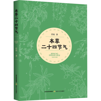 正版新书]本草二十四节气管弦9787537869515