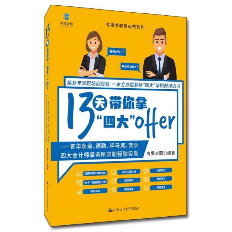 正版新书]13天带你拿“四大”offer——普华永道、德勤、毕马威