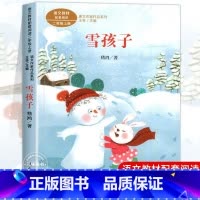 雪孩子 [正版] 企鹅寄冰 注音版 人教版语文同步阅读课文作家作品系列带拼音冰波童话集小学生一年级二年级上册下册书籍