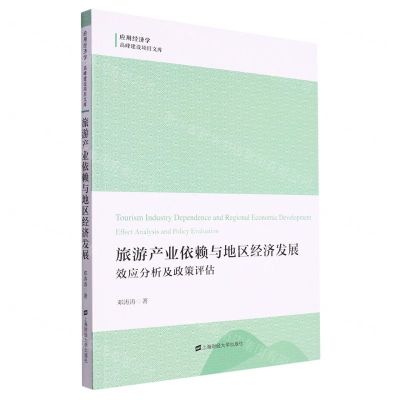 [N]旅游产业依赖与地区经济发展(效应分析及政策评估)/应用经济学高峰建设项目文库-9787564242152