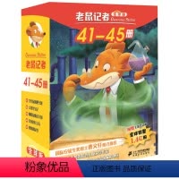 老鼠记者41-45 [正版]老鼠记者41-45册全套80册全球版中文版新译本第一季至第十六季小学生3-6年级课外读物6-