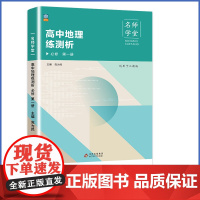 名师学堂-高中地理练测析 必修 第一册 必修一 高一上同步练习册