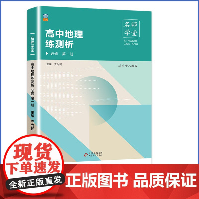 名师学堂-高中地理练测析 必修 第一册 必修一 高一上同步练习册