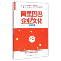 [M]《阿里巴巴的企业文化》-9787550712485