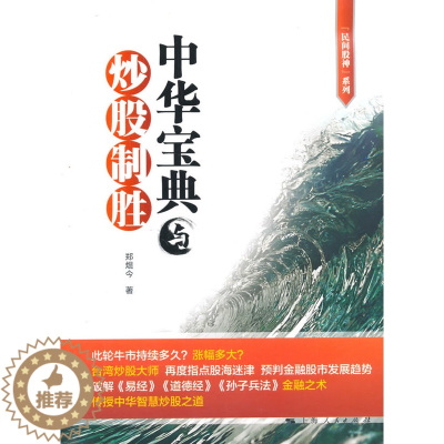 [醉染正版]正版 中华宝典与炒股制胜 郑焜今 上海人民 青少年励志书籍 江苏书 江苏书