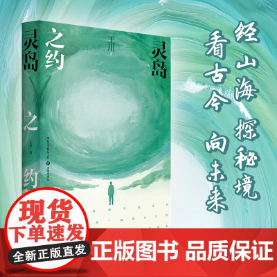 正版 灵岛之约 王川 著 一部时空多维的行走之书,带你去往与世隔绝的海岛 济南出版社