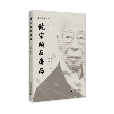 [N]饶宗颐在广西/梁羽生书苑丛书-9787559832610