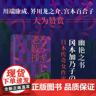 老妓抄 冈本加乃子著 日本传奇女作家一部新旧时代夹缝里的人类处境和自觉之书 短篇小说集故事集 日本文学外国小说书籍 新华