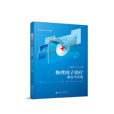醉染图书物理因子治疗理论与实践9787569054521