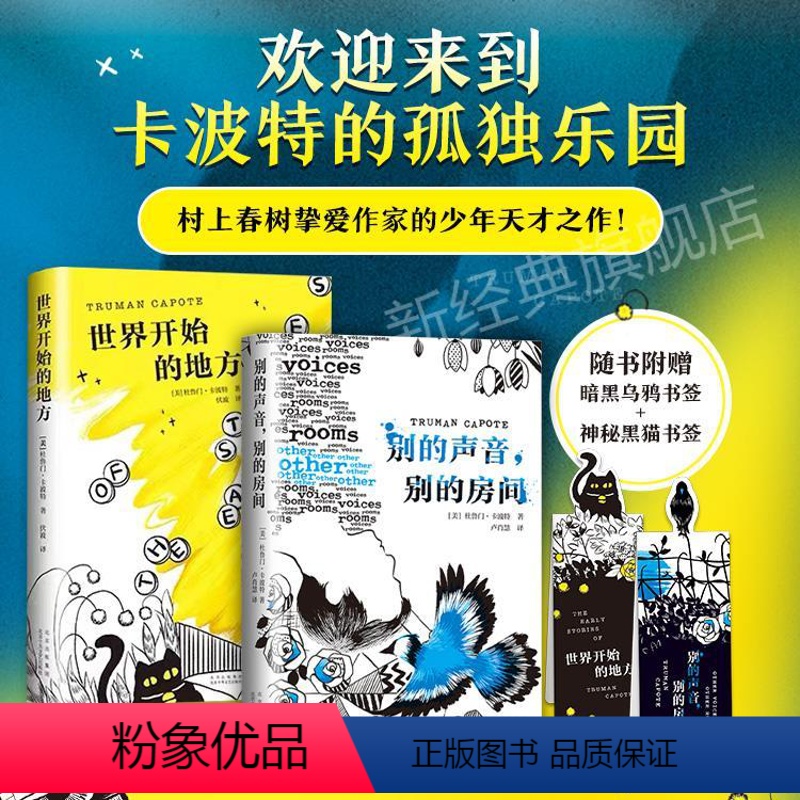 [正版]杜鲁门·卡波特小说套装2册 别的声音,别的房间+世界开始的地方 美国天才作家 冷血 蒂凡尼的早餐 外国文学小说