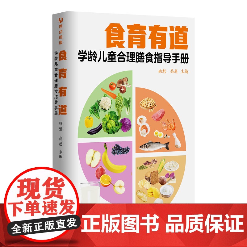 正版新书 食育有道 学龄儿童合理膳食指导手册 姚魁 高超 清华大学出版社 学龄儿童 膳食营养 中国 手册