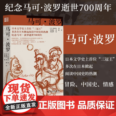 [浙江文艺出版社]马可·波罗 陈舜臣著 一本小书读透元帝国叱咤风云,多次在日掀起阅读中国史的热潮 日本文学侦探推