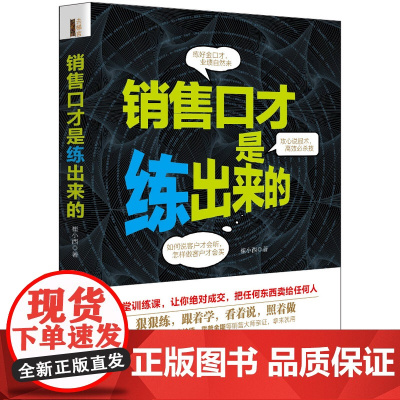 去梯言-销售口才是练出来的