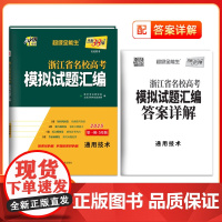 天利38套 2025版 浙江省名校模拟试题汇编新高考 5月版通用技术 高考题覆习联考测评教辅书冲刺试卷备考卷子