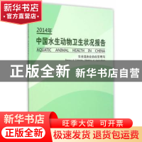正版 中国水生动物卫生状况报告:2014年 农业部渔业渔政管理局[编