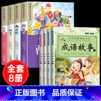 [彩色图案注音8册]四大名着全套+成语故事 [正版]四大名着小学生版注音版全套4册 西游记三国演义水浒传红楼梦原着思维导