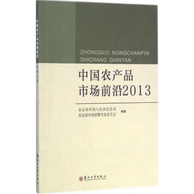 [M]中国农产品市场前沿.2013-9787567205840