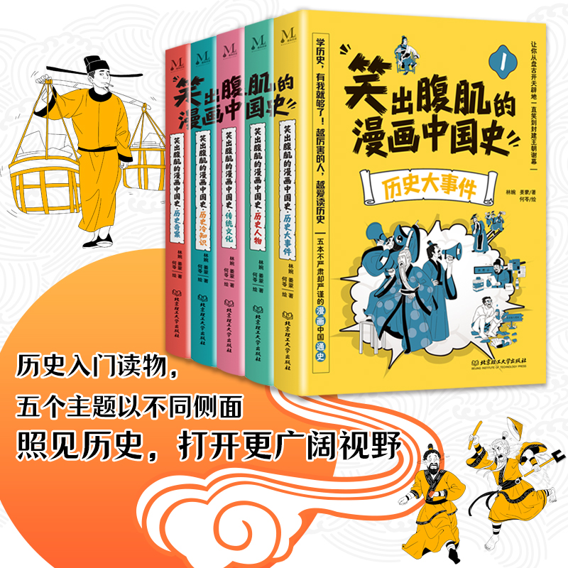 正版新书]笑出腹肌的漫画中国史(全5册)五本不严肃但严谨的漫