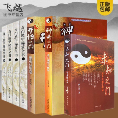 全7册神奇之门+开悟之门+未知之门+奇门遁甲秘笈全书张志春奇门遁甲详解探秘提高奇门技能书籍文