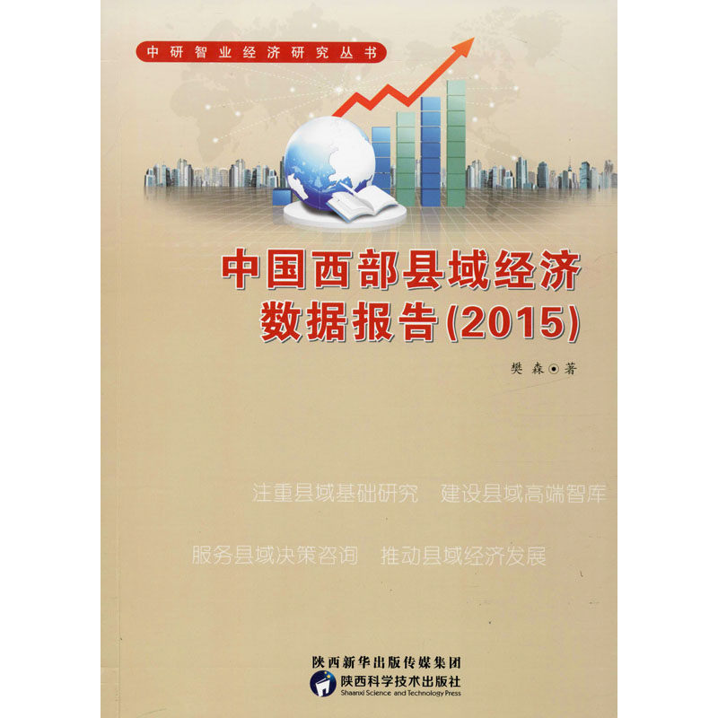音像中国西部县域经济数据报告(2015)樊森