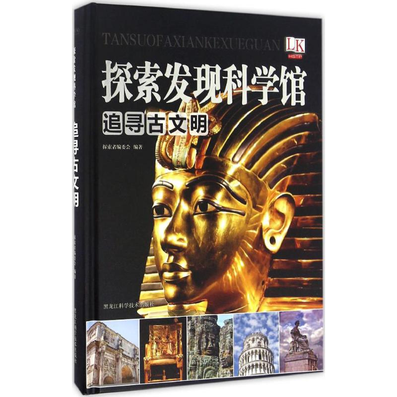 正版新书]追寻古文明探索者编委会9787538890648
